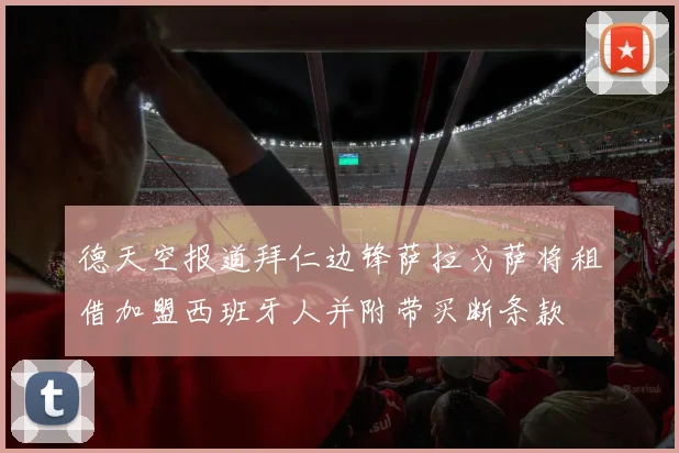 德天空报道拜仁边锋萨拉戈萨将租借加盟西班牙人并附带买断条款